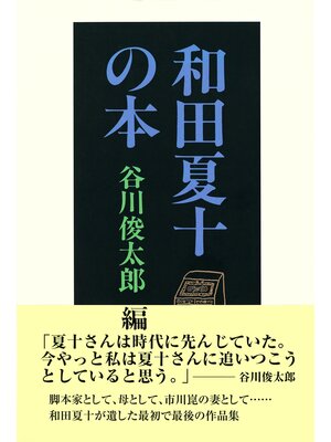 cover image of 和田夏十の本